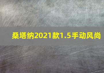 桑塔纳2021款1.5手动风尚