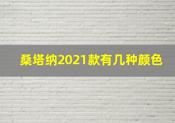 桑塔纳2021款有几种颜色