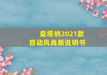 桑塔纳2021款自动风尚版说明书