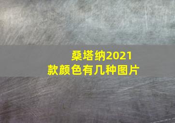 桑塔纳2021款颜色有几种图片