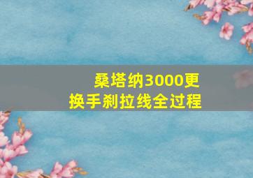 桑塔纳3000更换手刹拉线全过程