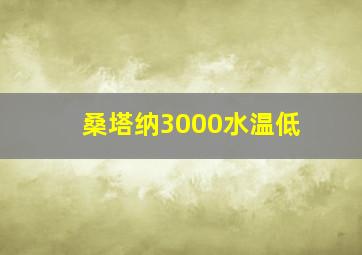 桑塔纳3000水温低