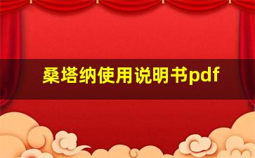 桑塔纳使用说明书pdf