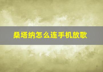 桑塔纳怎么连手机放歌