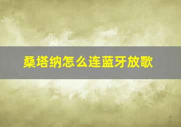 桑塔纳怎么连蓝牙放歌