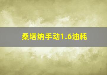 桑塔纳手动1.6油耗