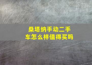 桑塔纳手动二手车怎么样值得买吗