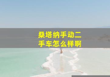 桑塔纳手动二手车怎么样啊