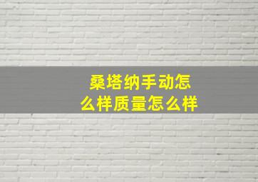 桑塔纳手动怎么样质量怎么样