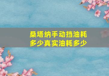 桑塔纳手动挡油耗多少真实油耗多少