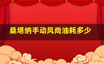 桑塔纳手动风尚油耗多少