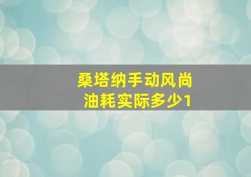 桑塔纳手动风尚油耗实际多少1