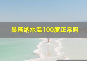 桑塔纳水温100度正常吗