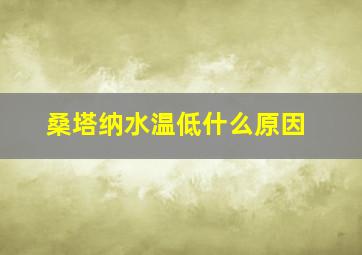 桑塔纳水温低什么原因