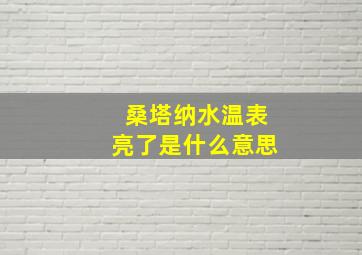 桑塔纳水温表亮了是什么意思