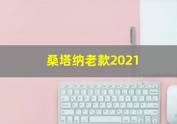 桑塔纳老款2021