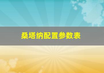 桑塔纳配置参数表