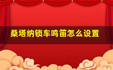 桑塔纳锁车鸣笛怎么设置