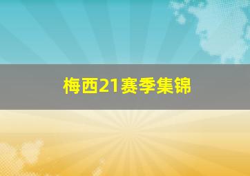 梅西21赛季集锦