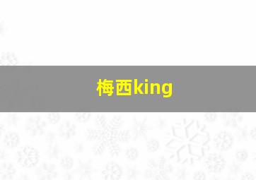 梅西king