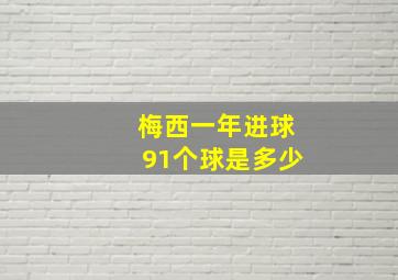 梅西一年进球91个球是多少