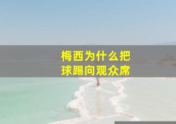 梅西为什么把球踢向观众席