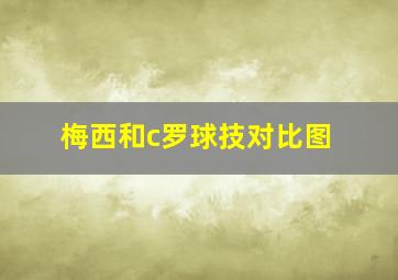 梅西和c罗球技对比图