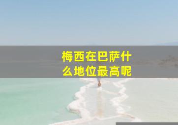 梅西在巴萨什么地位最高呢