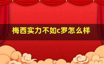 梅西实力不如c罗怎么样