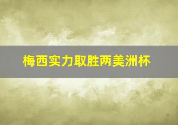 梅西实力取胜两美洲杯