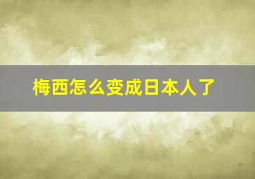 梅西怎么变成日本人了