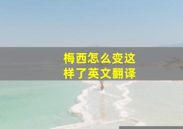 梅西怎么变这样了英文翻译