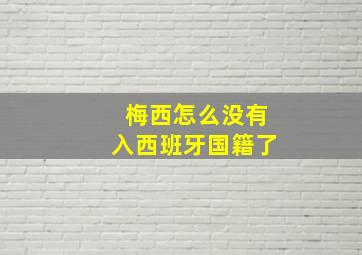 梅西怎么没有入西班牙国籍了