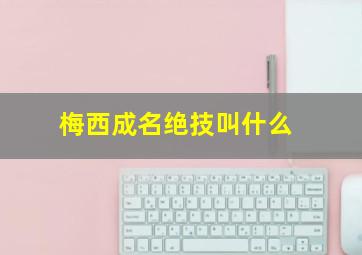 梅西成名绝技叫什么