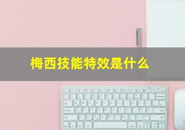 梅西技能特效是什么