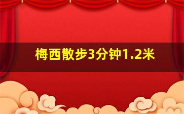 梅西散步3分钟1.2米