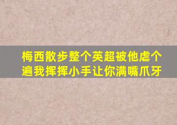 梅西散步整个英超被他虐个遍我挥挥小手让你满嘴爪牙