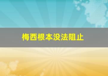 梅西根本没法阻止