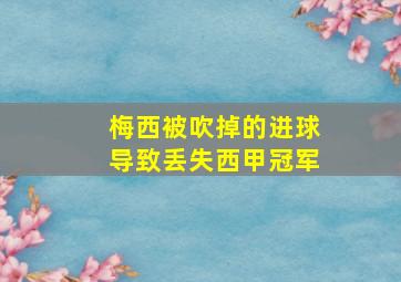 梅西被吹掉的进球导致丢失西甲冠军