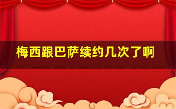 梅西跟巴萨续约几次了啊