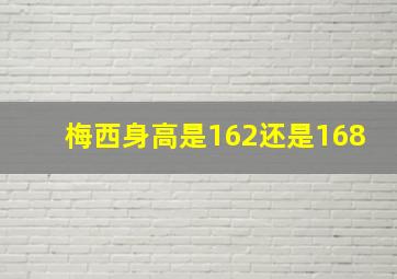 梅西身高是162还是168