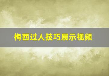 梅西过人技巧展示视频