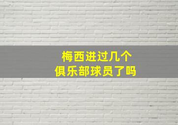 梅西进过几个俱乐部球员了吗