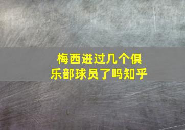 梅西进过几个俱乐部球员了吗知乎