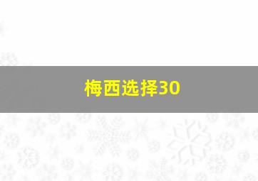 梅西选择30