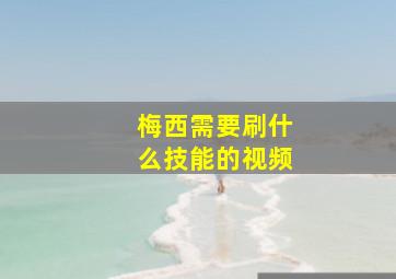 梅西需要刷什么技能的视频