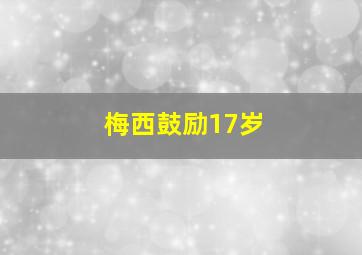 梅西鼓励17岁