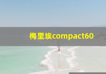 梅里埃compact60