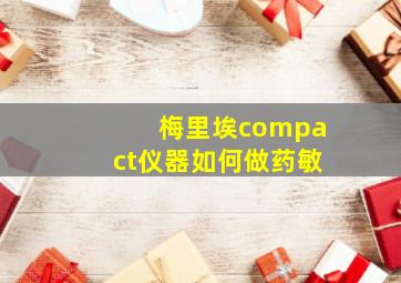 梅里埃compact仪器如何做药敏