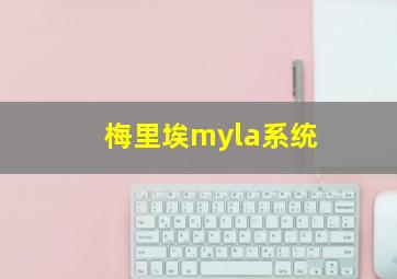 梅里埃myla系统